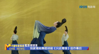 舞蹈诗剧《只此青绿》将拍电影版 两个版本计划中