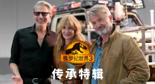 《侏罗纪世界3》曝传承特辑 “博士三人组”出镜