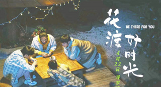 《花渡好时光》定档4.22 回乡青年演绎人生百味