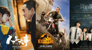 周票房：《人生大事》连续逆跌 《侏罗纪3》近9亿