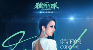 李玟献唱《独行月球》主题曲 沈腾马丽跨球连线