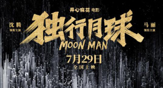 沈腾“月球直播” 《独行月球》再创国产科幻惊喜