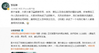 《暴裂无声》导演曝新作 忻钰坤感谢周冬雨等人