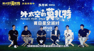 《外太空的莫扎特》发布会 陈思诚黄渤述成长记忆