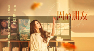 《一周的朋友》定档6月18日 田馥甄诠释感情遗憾