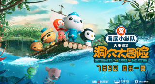 舰艇升级 《海底小纵队：洞穴大冒险》定档7月9日