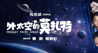 陈思诚《外太空的莫扎特》曝预告 黄渤荣梓杉合作