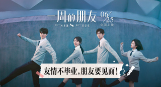 《一周的朋友》发布特辑 赵今麦、林一送高考祝福