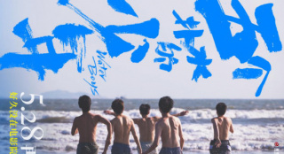 再次点燃夏日！《五个扑水的少年》重映定档5.28