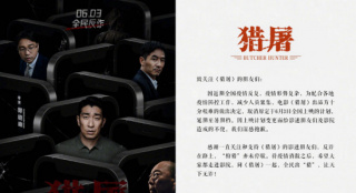 王千源主演《猎屠》宣布延期上映 档期原定6月3日