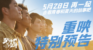《五个扑水的少年》发重映特别预告 定档5月28日