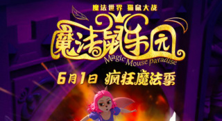 动画电影《魔法鼠乐园》发布“六一上映”版海报