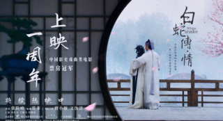 《白蛇传·情》特别放映 国风出圈拥抱年轻潮流