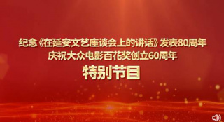 百花奖60周年特别节目上线 电影人讲述难忘瞬间