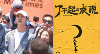 范丞丞主演《了不起的夜晚》开机 挑战喜剧惊悚片
