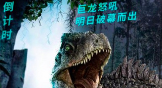 《侏罗纪世界3》发布倒计时海报 南方巨兽龙称霸