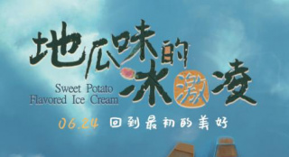 纯真童心不惧等待 《地瓜味的冰激凌》改档至6.24