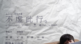 《不虚此行》发布海报 胡歌吴磊《琅琊榜》后二搭