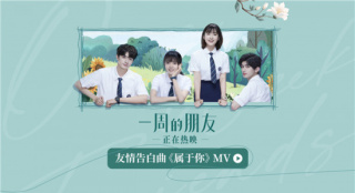 《一周的朋友》发布“友情告白曲”《属于你》MV
