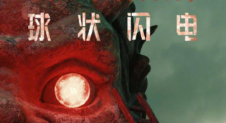 神秘诡异！刘慈欣原著改编《球状闪电》曝海报