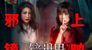 电影《镜世界》定档6.10 “古宅凶灵”版预告曝光