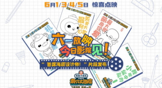 《海底小纵队：洞穴大冒险》点映 设计师大赛展开