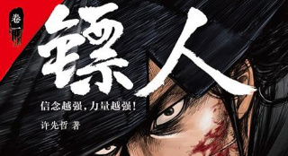 国漫《镖人》将翻拍电影版 漫画曾一度轰动日本