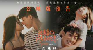 《我是真的讨厌异地恋》正式上映 公映版预告曝光