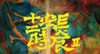 《长安十二时辰》第二季正式启动 概念海报首发