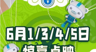 《海底小纵队：洞穴大冒险》六一送礼 提前放映