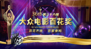 第36届百花奖候选名单出炉 吴京易烊千玺等入围