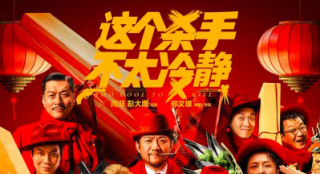 《这个杀手不太冷静》密钥延至7.3 票房已超26亿