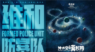 《维和防暴队》《想见你》等制作完成 择机上映