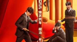 《绝望主夫》定档跨年 常远、辣目洋子性别颠倒