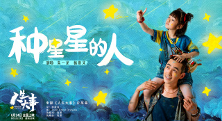 《人生大事》曝片尾曲 朱一龙献唱《种星星的人》