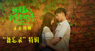 电影《我是真的讨厌异地恋》“备忘录”特辑首发