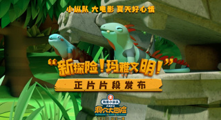 《海底小纵队：洞穴大冒险》发布玛雅丛林片段