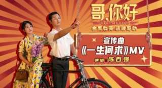 《哥，你好》曝宣传曲MV 马丽魏翔演绎神仙爱情
