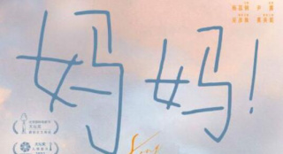电影《妈妈！》发布海报 吴彦姝奚美娟追逐嬉戏