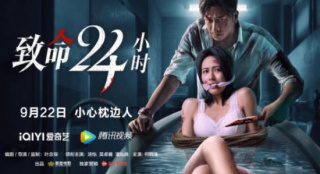 《致命24小时》9.22上线 吴卓羲汤怡上演禁室囚虐