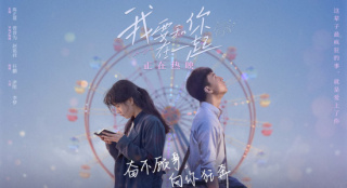电影《我要和你在一起》发布海报 尹昉李梦热恋