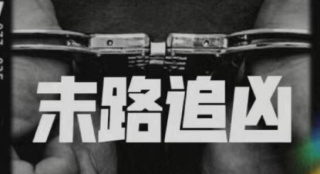 电影《末路追凶》定档10月26日 聚焦西部警匪故事