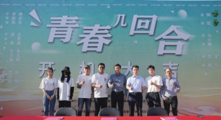 电影《青春几回合》开机 聚焦90后奋斗创业之旅