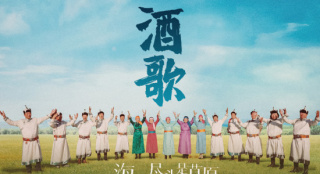《海的尽头是草原》曝宣传曲 《酒歌》唱尽草原情
