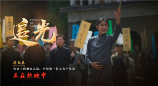 电影《追光》北京看片会获赞 聚焦中国首位女党员